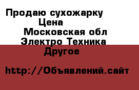 Продаю сухожарку binder › Цена ­ 15 000 - Московская обл. Электро-Техника » Другое   